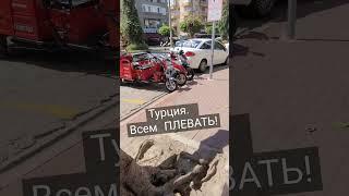 Как паркуются в Турции. Культура вождения