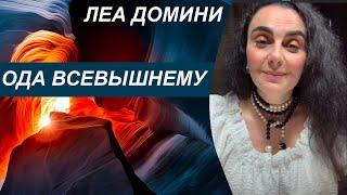 Ода Всевышнему, Леа Домини