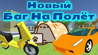 Как сделать новый баг на полёт в Simple Sandbox 2