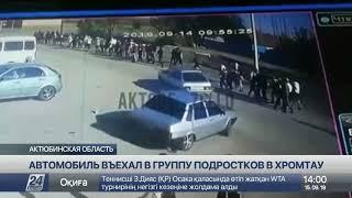 Автомобиль въехал в группу подростков в Хромтау (видео)