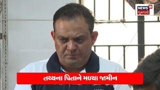 Ahmedabad News: તથ્ય પટેલના પિતા Pragnesh Patel ને મળ્યા જામીન | Tathya Patel | News18 | N18V