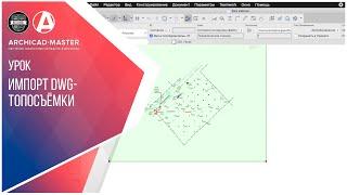 Как импортировать DWG - топосьемку в ArchiCAD 22?