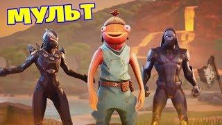 Fortnite мультик - Карась в отряде! [Переозвучка]