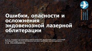 Опасности и осложнения эндовенозной лазерной облитерации Вебинар для врачей