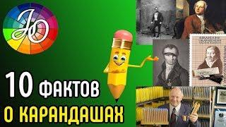 10 интересных фактов о карандашах. А вы знали? 