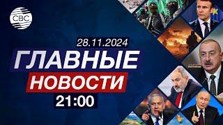 Запад готовит Армению к войне | ОДКБ без Пашиняна | Переговоров Грузия – ЕС не будет