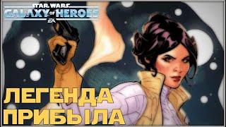 Получение Легенды Леи. Вторая Легенда на малыше /SWGOH/