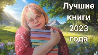 ТОП 10 ЛУЧШИХ КНИГ 2023 года!!!!!