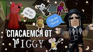 Спасаемся от злой пигги!|piggy roblox|~|пигги роблокс|