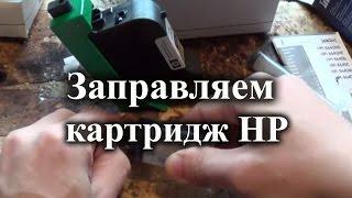 Как заправить струйный картридж HP (старый)