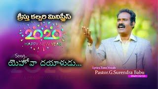 Yehova Dayaludu || New Year Song || Telugu Christian Song 2020|| Ak studios || Arun keys||