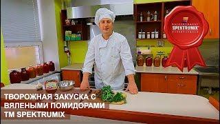 Творожная закуска с вялеными помидорами ТМ Spektrumix