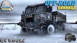 Off-road - 300 Шишига на арочных колесах (ГАЗ-66)