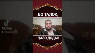 бо талок чазо додан Бубинед чи гуфт