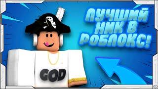 Редкие ники в РОБЛОКС! Эксперимент какой ник будет крутым?