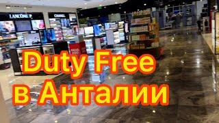 УЛЕТАЕМ ИЗ ТУРЦИИ 🟣 ПАРФЮМЕРИЯ В DUTY FREE АНТАЛИЯ - ВЕНА