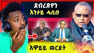 እዋይ ዉርደት | ንምንታይ ጌታቸዉ ረዳ ን ኣሰና | ደብረጽዮን ታይ ሓሲቡ