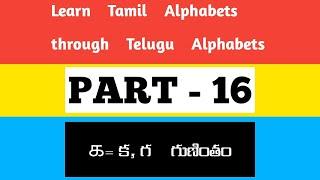 Learn Tamil Alphabets through Telugu Alphabets || PART 16 || క, గ గుణింతం || Surya TALKER ||