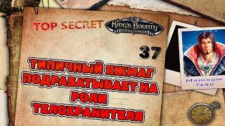 Прохождение King’s Bounty: Легенда о рыцаре - Глава 37