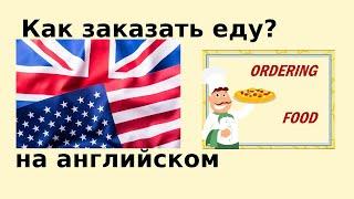 Ordering Food in English Заказ еды на английском языке