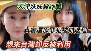 天津小洋人妹妹只為再來台灣！被詐騙！真實還原全過程！資訊不透明真的很可怕