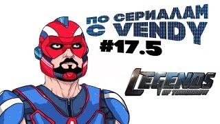 По сериалам с Vendy #17.5 - Легенды завтрашнего дня s2e13-14