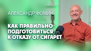 Как правильно подготовиться к отказу от сигарет?