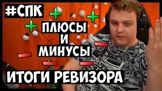 #СПк ЛУЧШИЙ СЕРВЕР? Пятёрка подводит ИТОГИ своего ревизорного обхода | #СП РЕВИЗОР