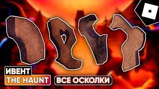 [ИВЕНТ] КАК И ГДЕ СОБРАТЬ ВСЕ ОСКОЛКИ ЧЕРЕПА В ИВЕНТЕ The Haunt | ROBLOX