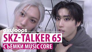 SKZ-TALKER 65 | Cъёмки Music Core [рус.саб]