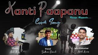 Kanti Paapanu Cover Song || Arun keys || Sudheer Daniel || ASHOK KUMAR ||Telugu Christian Song