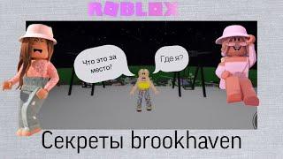 Секреты brookhaven и тайные места [Alina Play]