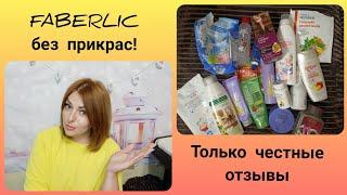 ️ FABERLIC БЕЗ ПРИКРАС! ПУСТЫЕ БАНОЧКИ. ТОЛЬКО ЧЕСТНЫЕ ОТЗЫВЫ 