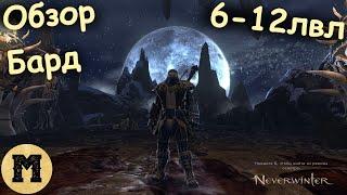 Neverwinter online (Невервинтер) - Обзор барда 6-12лвл | Модуль 21