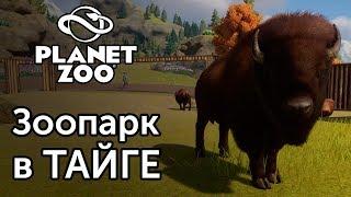 [1] Парк Дикой Природы "Кленовый лист" - Planet Zoo | Прохождение на русском