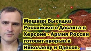 Мощная Высадка Российского Десанта в Херсоне - Армия России готовит прорыв к Николаеву и Одессе.