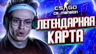 БУСТЕР ИГРАЕТ НА КАРТЕ MANSION В CS:GO l НОСТАЛЬГИЯ В КС:ГО l РОФЛЫ БУСТЕРА