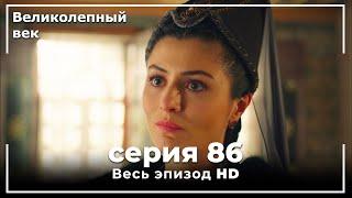 Великолепный век серия 86