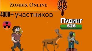 интервью с пудингом | zombix online