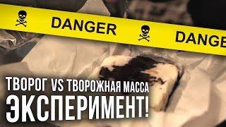 Творог VS Творожная масса. Что лучше? Эксперимент