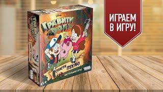 ГРАВИТИ ФОЛЗ: СПАСТИ ПУХЛЮ | Играем в настольную игру | GRAVITY FALLS