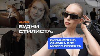 VLOG | БУДНИ СТИЛИСТА, ВИП-ШОПИНГ, СЪЕМКА ДЛЯ МОЕГО ПРОЕКТА