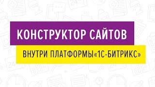 Конструктор сайтов внутри платформы «1С-Битрикс» - 23.05.2019