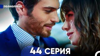 Полнолуние 44 Серия (русский дубляж) - FULL HD