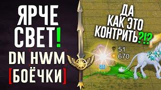 Ярче свет! | #ГВД | DN Боёчки | Герои Войны и Денег