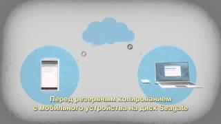 Seagate Dashboard - Резервное копирование данных с мобильных устройств
