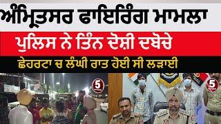 Amritsar Police chherata firing accused arrest |amritsar three arrested in chherata firing case |ASR
