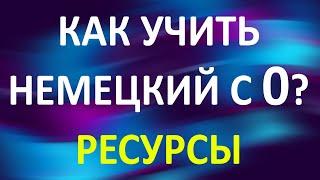 Как учить немецкий с 0. Советы для начинающих