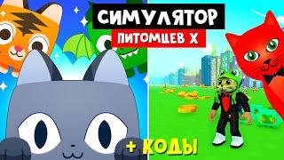 КОДЫ + ПРОШЕЛ ИГРУ ЗА 30 МИНУТ Пет симулятор Х роблокс | Pet Simulator X roblox | Симулятор питомцев