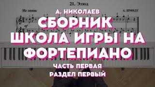 Сборник "Школа игры на фортепиано" под редакцией А. Николаева (первая часть, раздел первый)